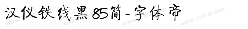 汉仪铁线黑 85简字体转换